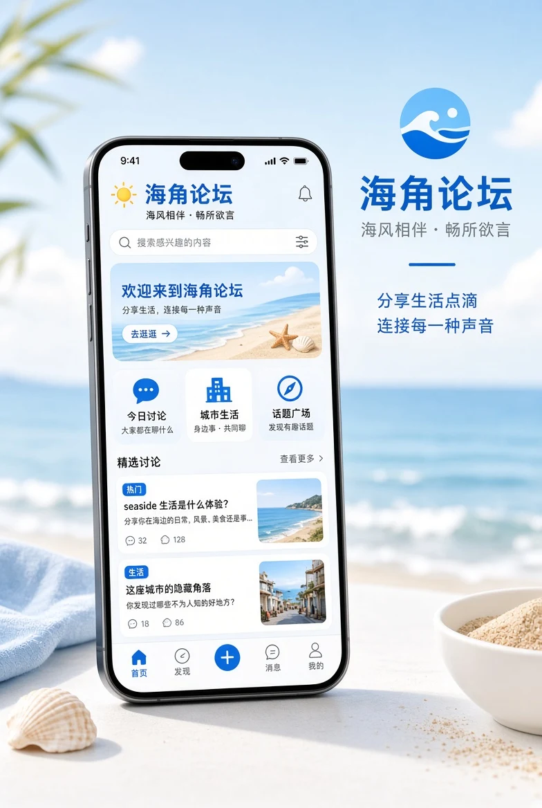 海角论坛移动端应用